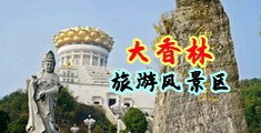 操屄小美女中国浙江-绍兴大香林旅游风景区